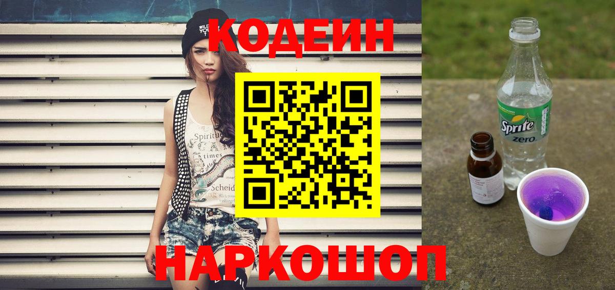 Codein напиток Lean (лин)  Вход с VPN  магазин продажи   Шелехов 